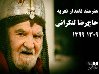 مدیر‌کل هنرهای ‌نمایشی درگذشت پیشکسوت تعزیه را تسلیت گفت