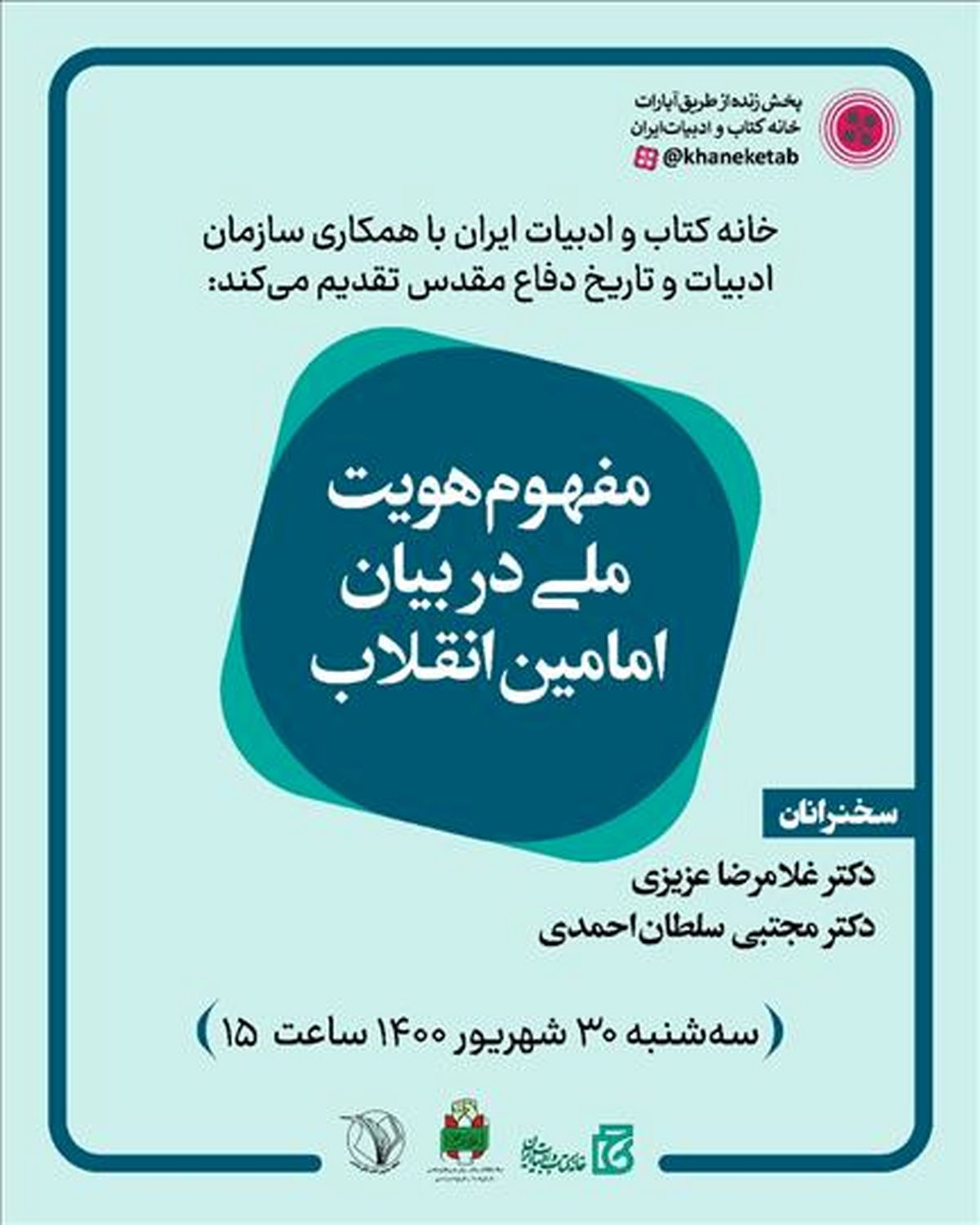نشست «مفهوم هویت ملی در بیان امامین انقلاب» برگزار می‌شود