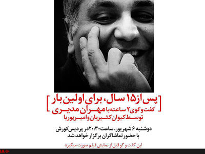 بلیت‌فروشی برای دیدن گفت‌وگو با مهران مدیری 