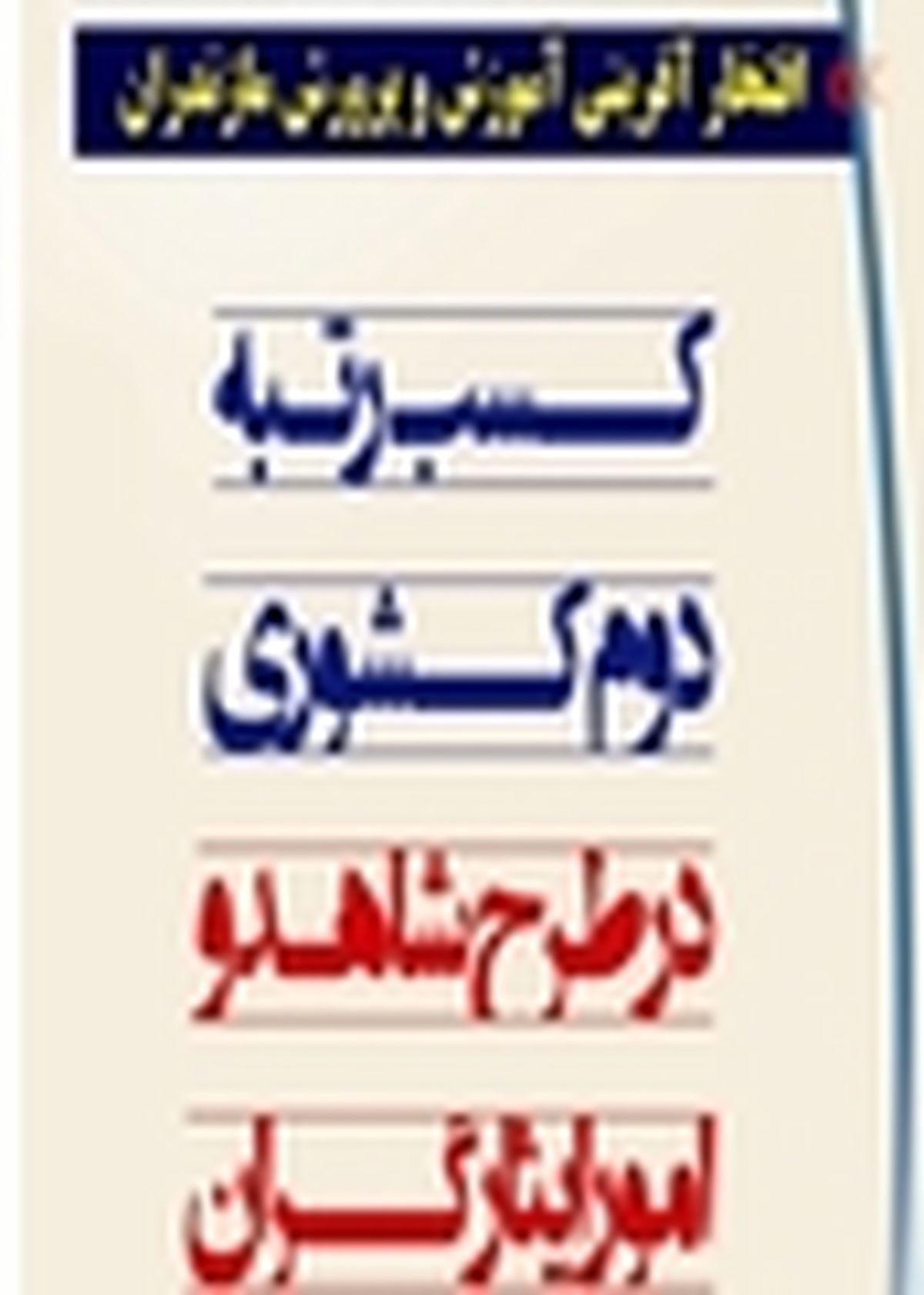 کسب رتبه دوم کشوری ستاد اجرایی شاهد و امور ایثارگران استان مازندران
