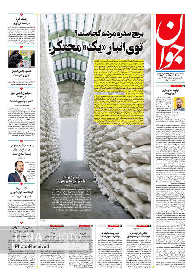 صفحه نخست روزنامه‌های سه‌شنبه ۱۴ مرداد ۱۴۰۴