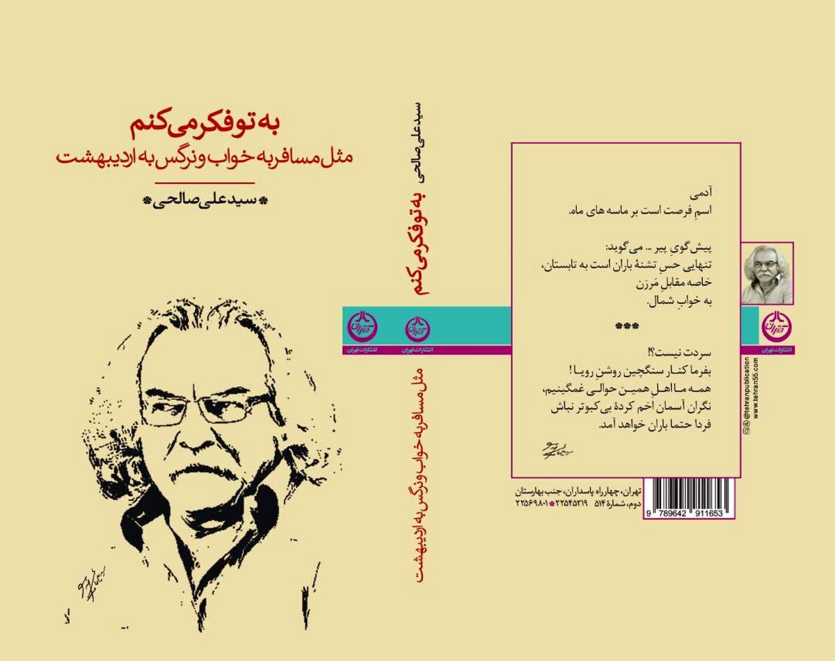 انتشار دفتر شعر جدید سیدعلی صالحی با نام «به تو فکر می‌کنم»