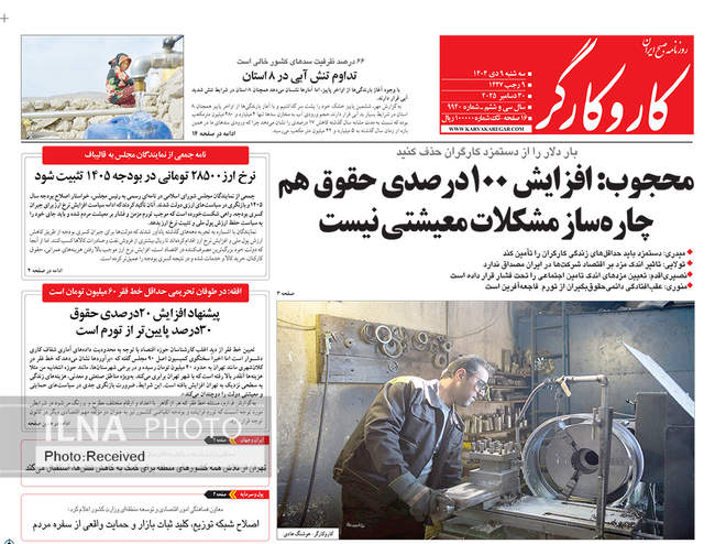 صفحه نخست روزنامه‌های سه‌‌شنبه ۹ دی ۱۴۰۴