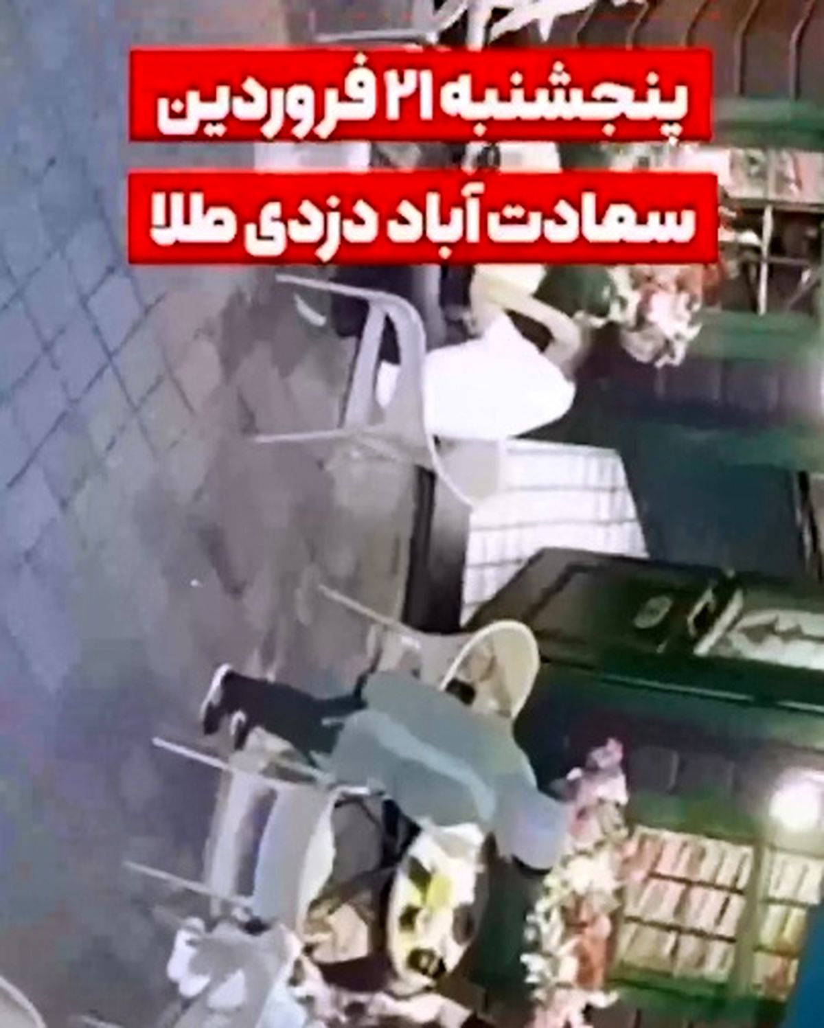 گول هیکل خودتان را نخورید، آن‌قدر سریع می‌دزدند که در شوک می‌مانید + فیلم