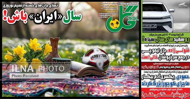 روزنامه‌های سه شنبه ۲۸ اسفند ۱۴۰۳
