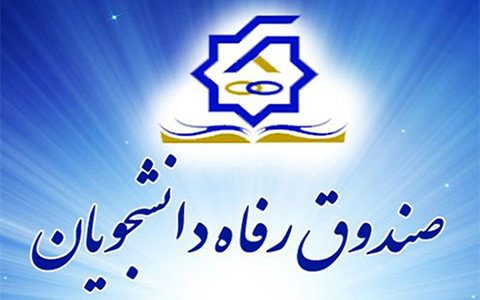 تعیین سازوکار تامین و افزایش منابع مالی صندوق‌های رفاه دانشجویی