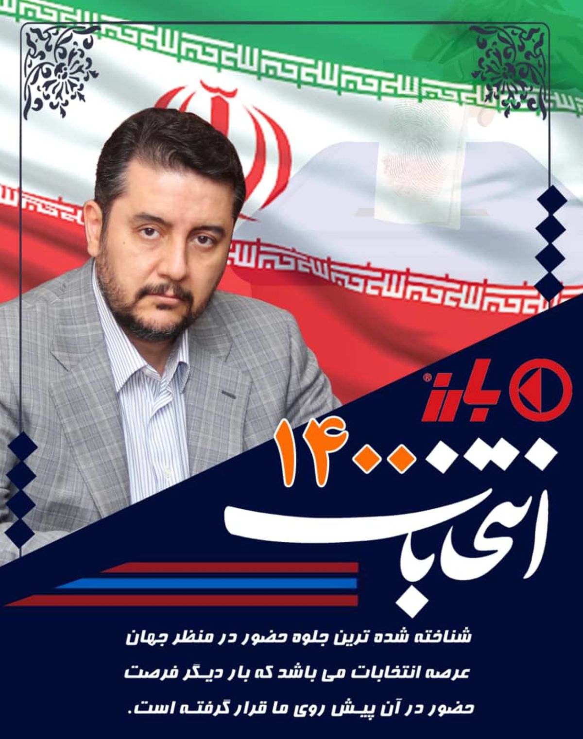 پیام مدیرعامل گروه صنعتی بارز در خصوص انتخابات 1400 