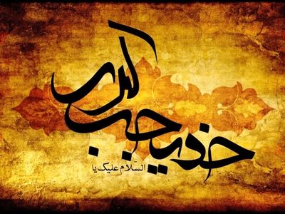 تاریخ دقیق وفات حضرت خدیجه (س) در تقویم سال ۱۴۰۳ چه روزی است؟ + زندگینامه