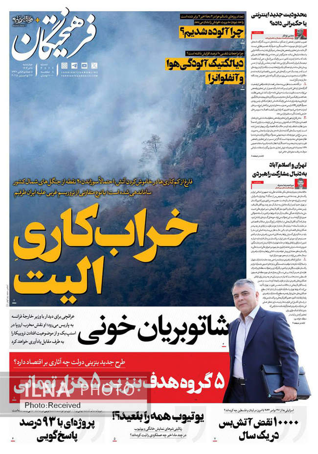 صفحه نخست روزنامه‌های چهار‌شنبه ۵ آذر ۱۴۰۴