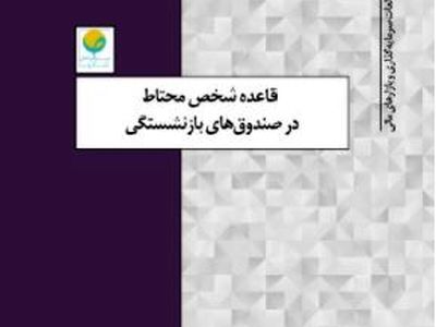 قاعده «شخص محتاط» در سرمایه‌گذاری صندوق‌های بازنشستگی