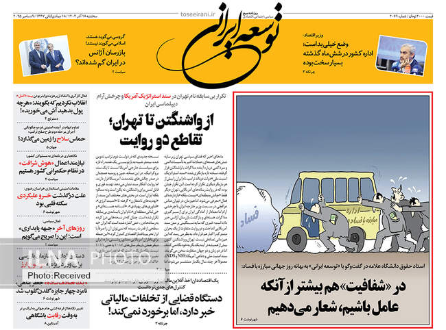 صفحه نخست روزنامه‌های سه‌شنبه ۱۸ آذر ۱۴۰۴