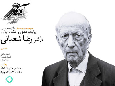 روایتی از زندگی «رضا شعبانی» در مستند «عشق و خاک و جان»