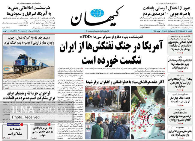 صفحه نخست روزنامه‌های یکشنبه ۱۸ آبان ۱۴۰۴