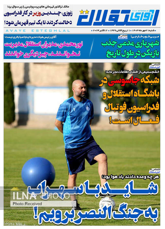 صفحه نخست روزنامه‌های ۲۱ مهر ۱۴۰۳