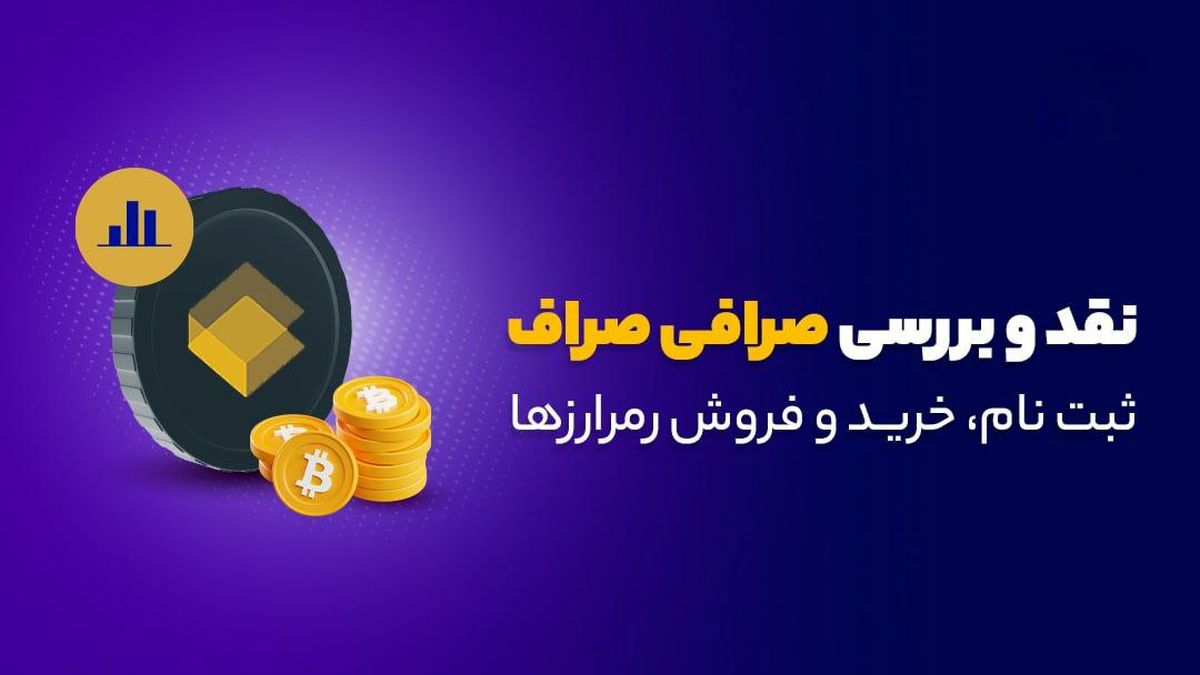 صراف؛ بستر امن سرمایه‌گذاری دیجیتال