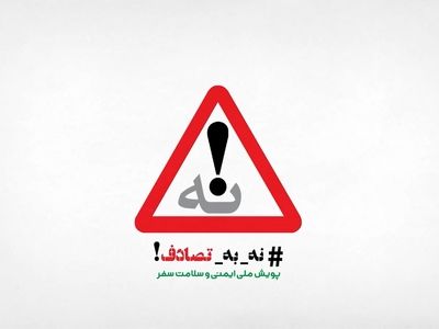 باربندهای خطرناک؛ تهدیدی پنهان در بروز تصادفات + فیلم