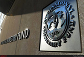 IMF از هیچگونه مساعدتی به بانک مرکزی ایران دریغ نخواهد کرد