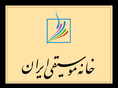 جلسات هیات مدیره کانون‌های خانه موسیقی در سال ۹۹ پایان یافت