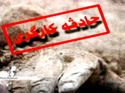 مرگ کارگر کارگاه آجرپزی بر اثر تخریب سیلوی خاک