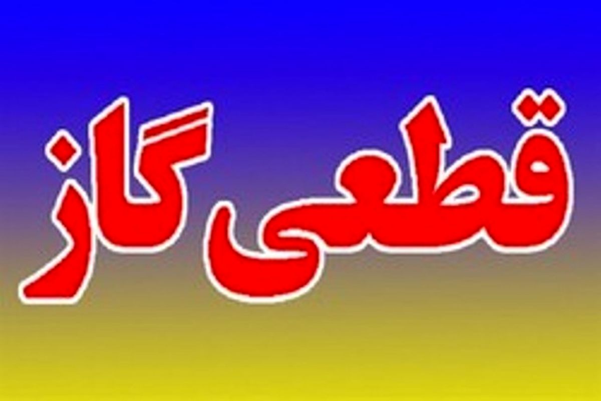 قطع 12 ساعته گاز شهر دهدشت و حومه 