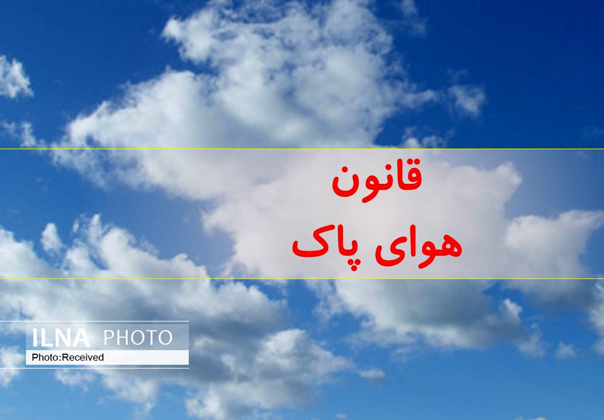 تعیین شعبه ویژه رسیدگی به جرایم مرتبط با قانون هوای پاک در قزوین