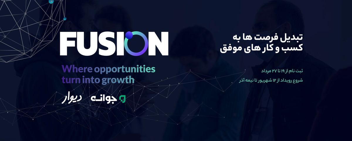 «فیوژن»؛رویدادی کم‌سابقه برای تبدیل فرصت‌ها به کسب و کار