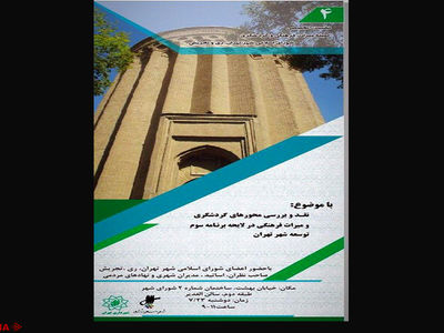 بررسی و نقد لایحه برنامه پنج ساله سوم شهر تهران از منظر میراث فرهنگی و گردشگری
