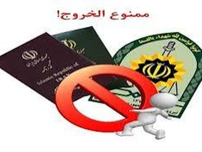 چگونه از ممنوع‌الخروج بودن خود مطلع شویم؟