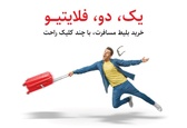 سفر بعدی خودت را از فلایتیو هدیه بگیر!