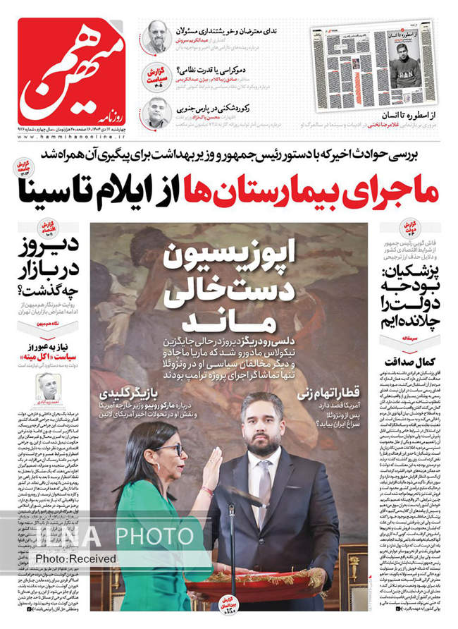 صفحه نخست روزنامه‌های چهار‌‌‌شنبه ‍۱۷ دی ۱۴۰۴