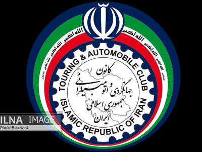 صدور اسناد و مدارک بین المللی خودرو در کانون جهانگردی و اتومبیل رانی