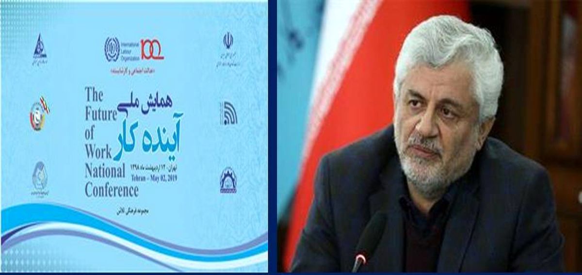 همایش ملی" آینده کار" 12 اردیبهشت برگزار می‌شود