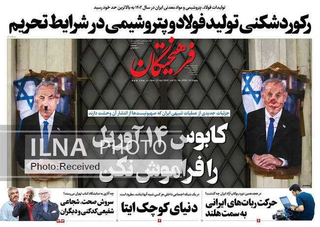 صفحه نخست روزنامه‌های ۲ اردیبهشت ۱۴۰۳