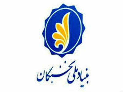 شیوه‌نامه «توسعه همکاری بنیاد ملی نخبگان با مجامع خیریه و سمن‌ها» تصویب شد 