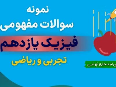 دانلود نمونه سوالات مفهومی فیزیک یازدهم تجربی با جواب (برای امتحان نهایی) 