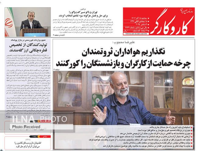 صفحه نخست روزنامه‌های سه‌شنبه ۱۸ آذر ۱۴۰۴