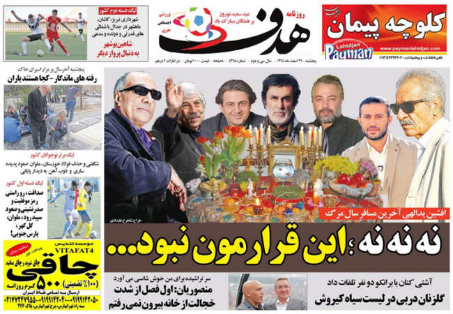 صفحه اول روزنامه ها پنجشنبه 26 اسفند