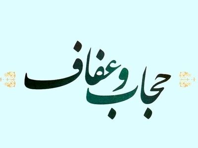 اختصاصی| متن کامل لایحه حجاب و عفاف مصوبه کمیسیون قضایی مجلس