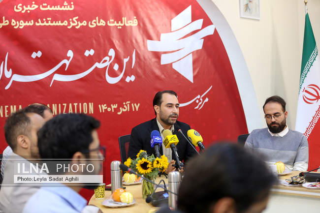 نشست خبری فعالیت‌های مرکز مستند سوره طی دوره تحولی