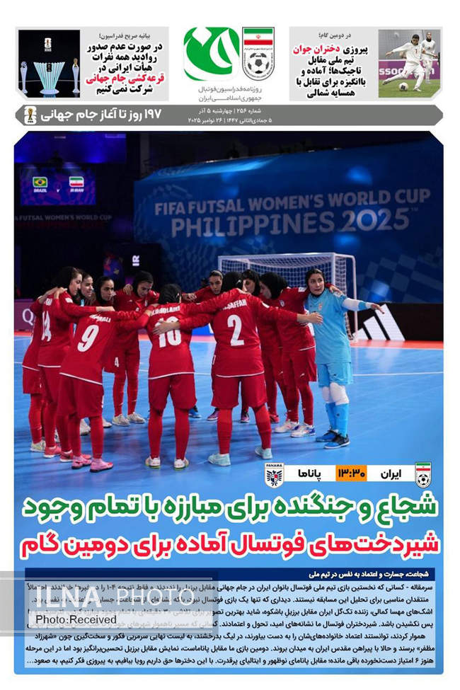 صفحه نخست روزنامه‌های چهار‌شنبه ۵ آذر ۱۴۰۴