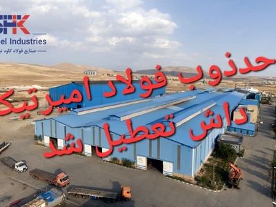 تعطیلی یک واحد ذوب فولاد در آذربایجان شرقی