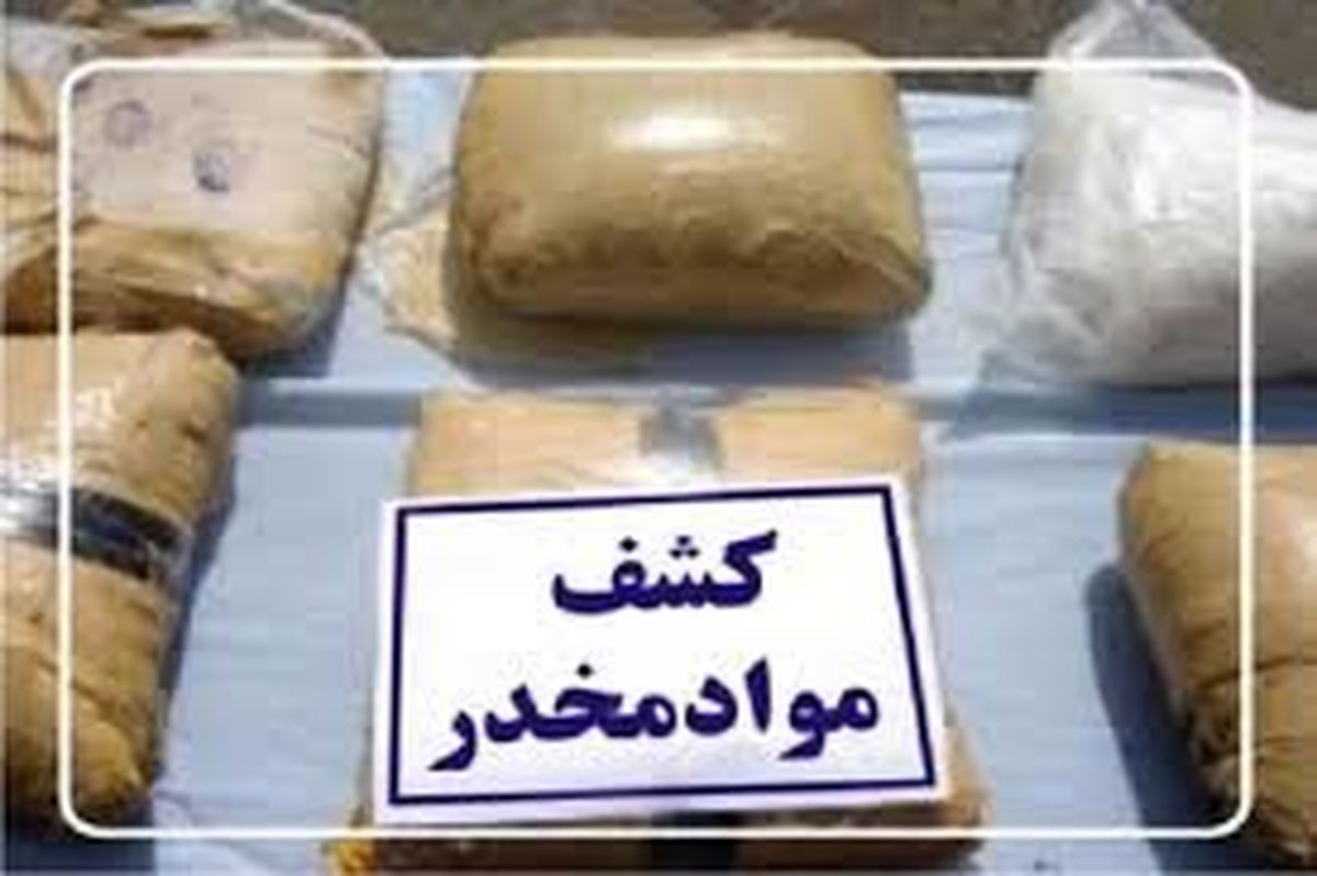 کشف 200 کیلو مواد مخدر در مازندران 