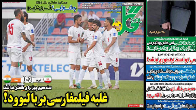 صفحه نخست روزنامه‌های سه‌شنبه ۱۱ شهریور  ۱۴۰۴