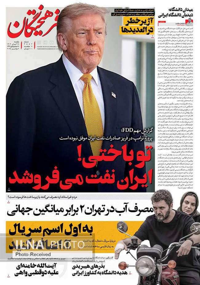 صفحه نخست روزنامه‌های یکشنبه ۱۸ آبان ۱۴۰۴