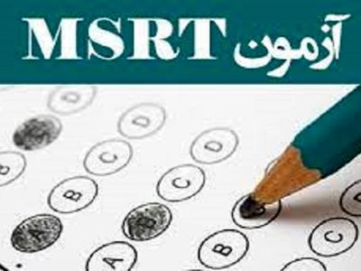 تاریخ برگزاری و مهلت ثبت‌نام پنجمین دوره آزمون زبان MSRT  تغییر کرد