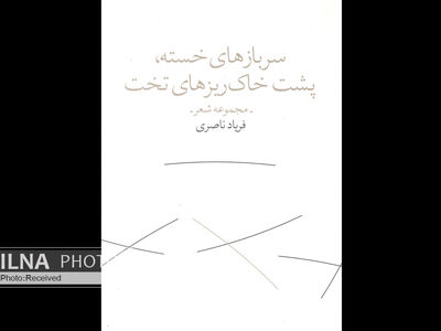 سربازهای خسته، پشت خاک‌ریزهای تخت