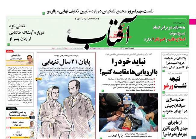 صفحه اول روزنامه ها شنبه ۲۷ بهمن
