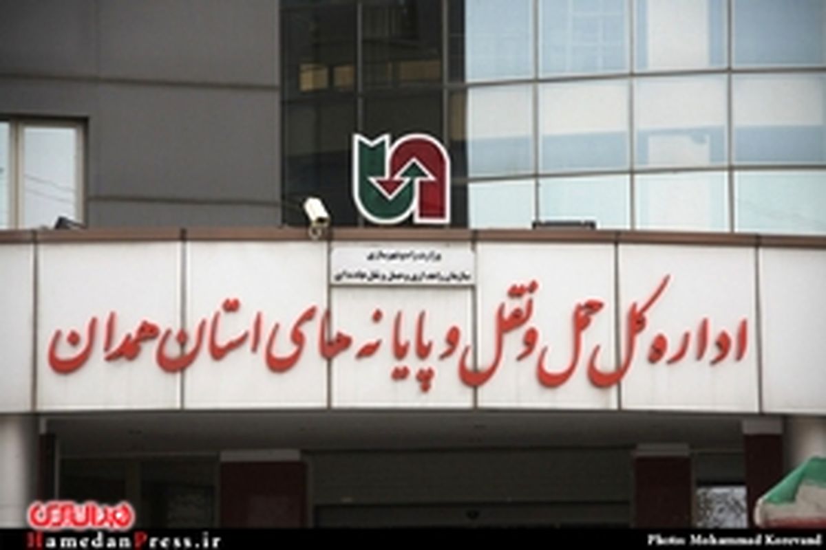 عمر ناوگان باری همدان بالاتر از میانگین کشوری است / واگذاری ۷۷۹ دستگاه مینی بوس و اتوبوس برای انتقال زائران