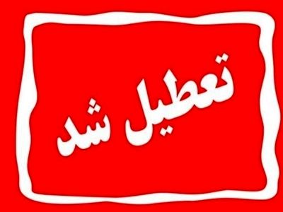 ادارات و مدارس خراسان رضوی بازهم تعطیل شد 