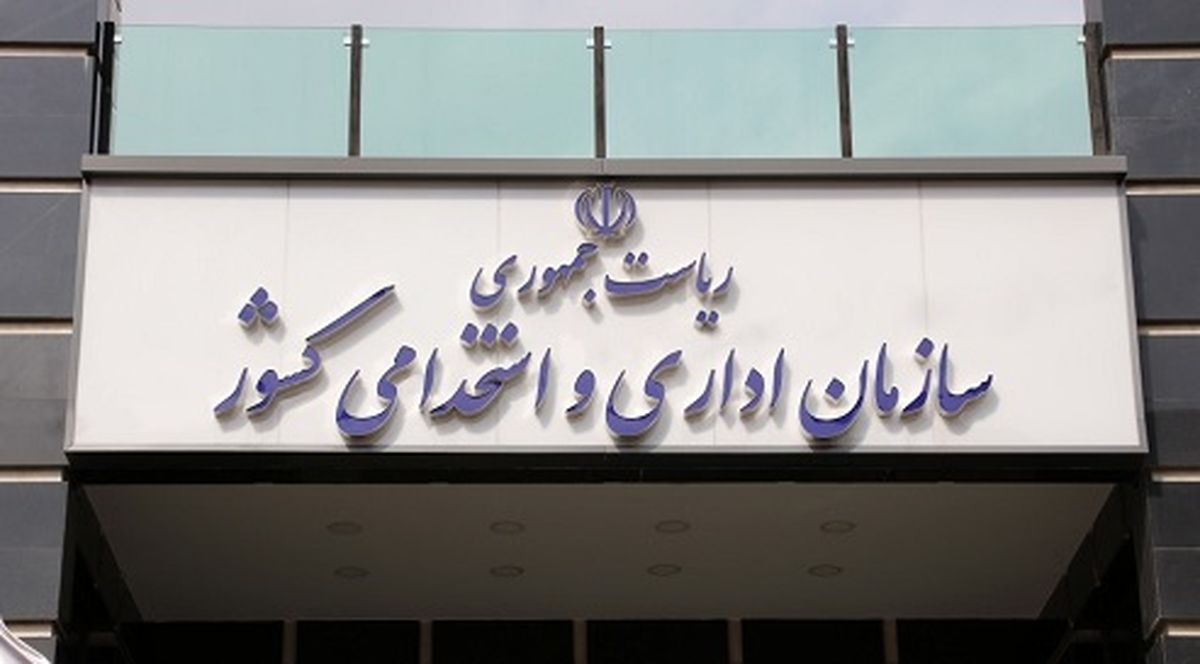 سازمان اداری و استخدامی «الگوی تحول نظام اداری» را ابلاغ کرد